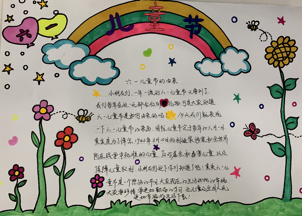 幸福像花一样——平山小学庆"六一"手抄报优秀作品展示